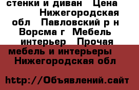 2 стенки и диван › Цена ­ 3 000 - Нижегородская обл., Павловский р-н, Ворсма г. Мебель, интерьер » Прочая мебель и интерьеры   . Нижегородская обл.